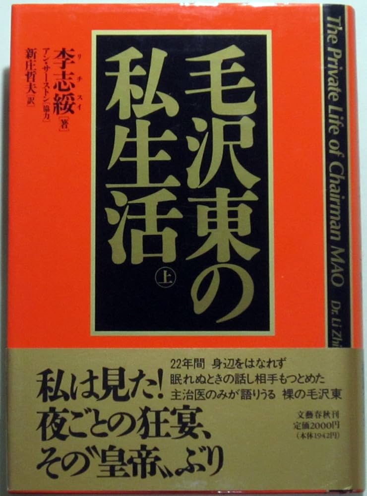 【中古】 社長の私生活 ２/東都書房/日刊ゲンダイ編集部 毛沢東の私生活 上 | 李 志綏, 新庄 哲夫 |本 | 通販 | Amazon